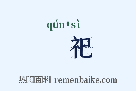 羣祀是什么意思的图片